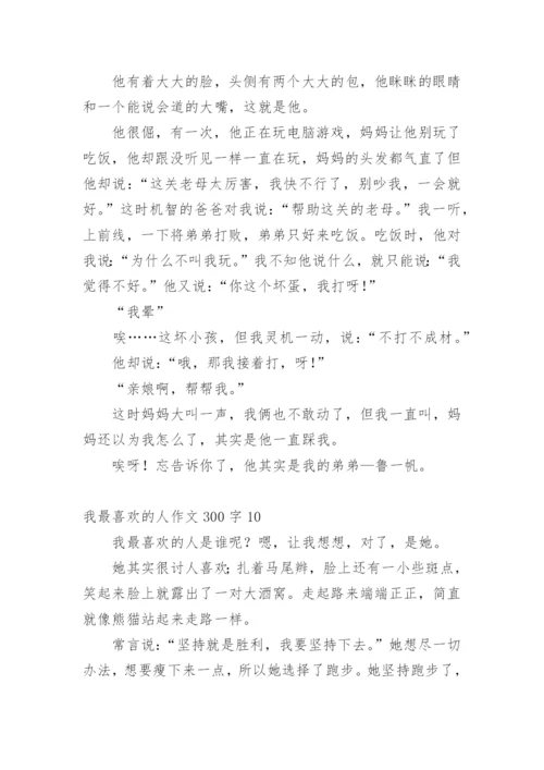 我最喜欢的人作文300字.docx