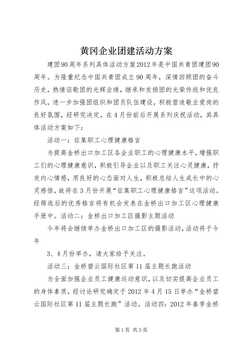 黄冈企业团建活动方案 (4).docx
