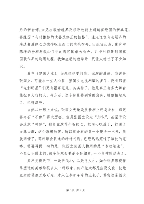 看建国大业观后感.docx