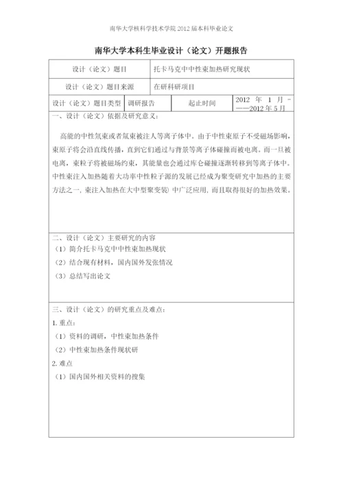 托卡马克中中性束加热研究现状-毕业设计论文.docx