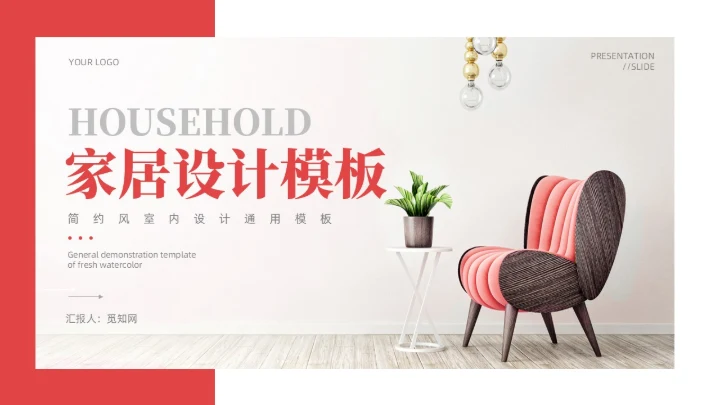红色欧美大气室内家居设计宣传册PPT模板