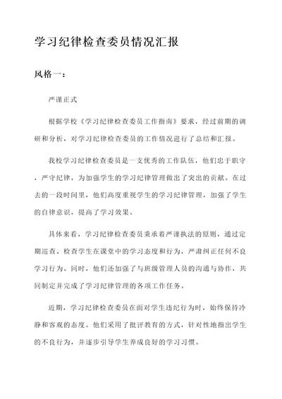 学习纪律检查委员情况汇报