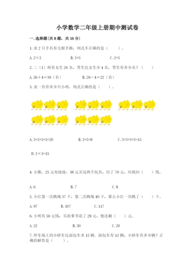 小学数学二年级上册期中测试卷及完整答案（夺冠）.docx