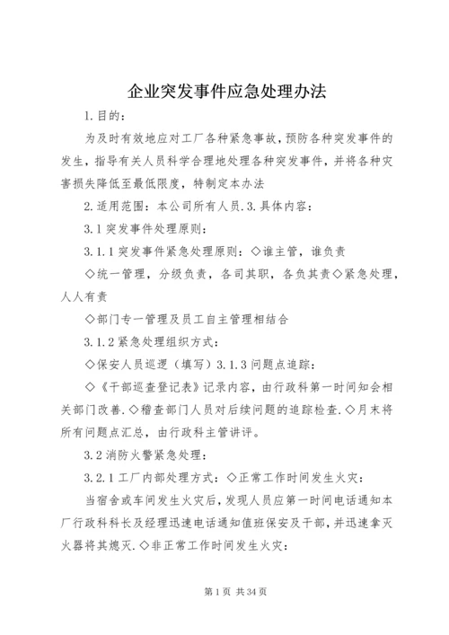 企业突发事件应急处理办法.docx