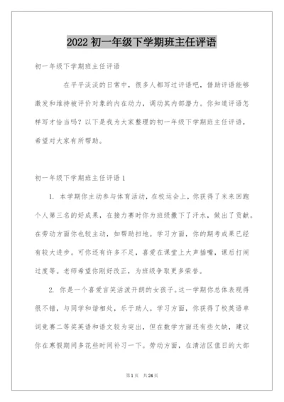 2022初一年级下学期班主任评语.docx