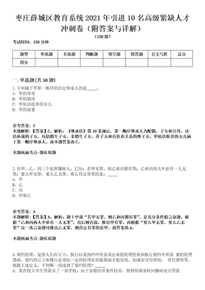 枣庄薛城区教育系统2021年引进10名高级紧缺人才冲刺卷第9期附答案与详解