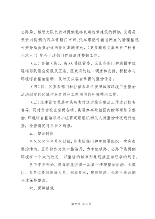 铁路公路干线两侧环境卫生综合整治实施方案 (3).docx