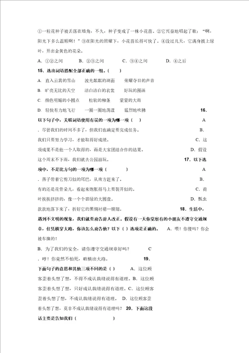 人教部编版三年级下册语文选择题专项复习训练真题100题附答案解析