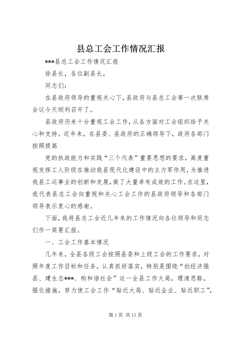 县总工会工作情况汇报 (2).docx