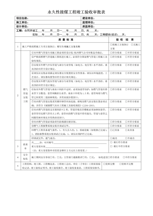 永久性接煤工程竣工验收审批流程.docx