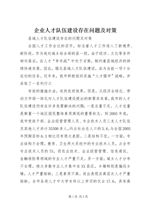 企业人才队伍建设存在问题及对策.docx