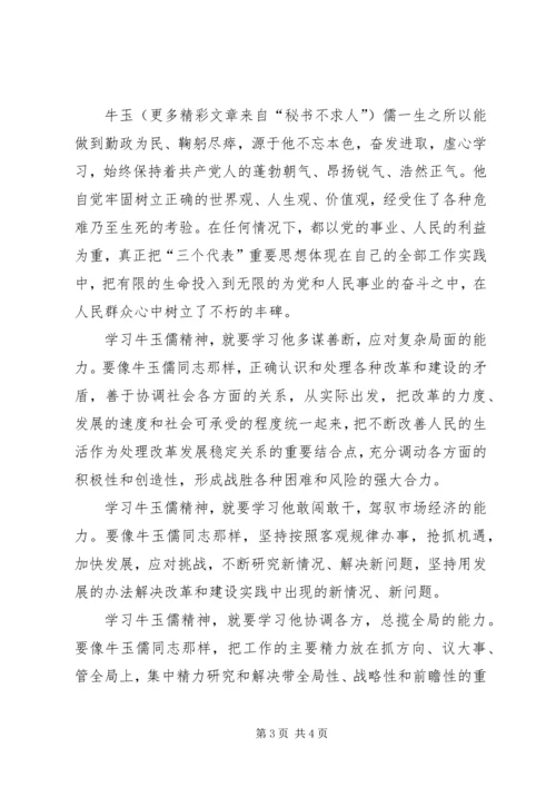 学习牛玉儒精神心得体会 (8).docx