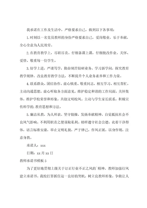 教师承诺书模板(15篇)