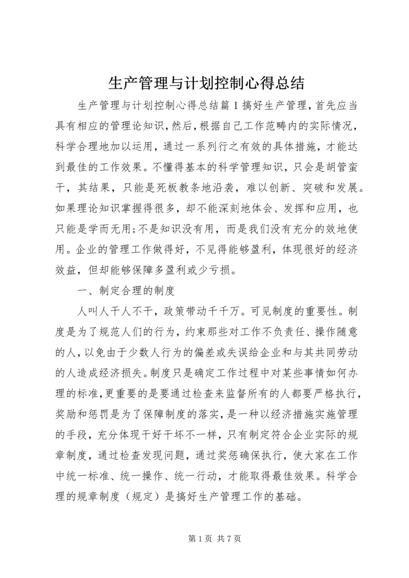 生产管理与计划控制心得总结.docx