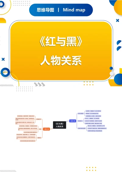 《红与黑》人物关系思维导图