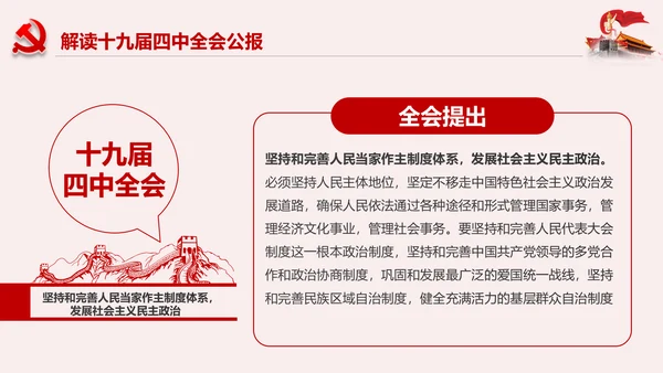 学习解读十九届四中全会公报精神PPT微党课