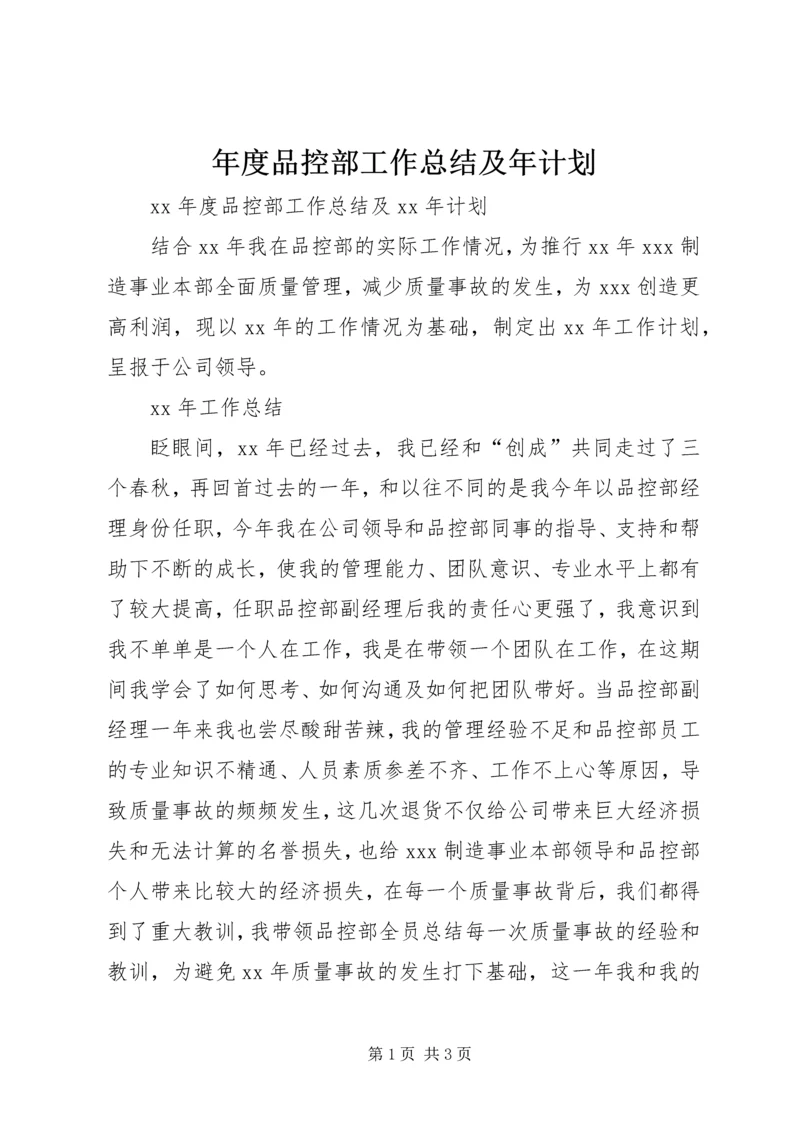 年度品控部工作总结及年计划.docx