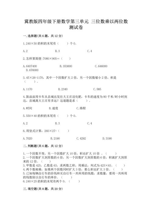 冀教版四年级下册数学第三单元 三位数乘以两位数 测试卷含完整答案【夺冠】.docx