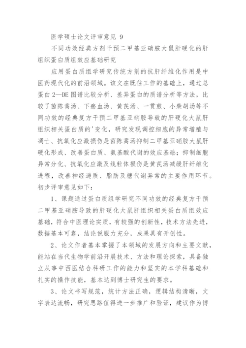 医学硕士论文评审意见.docx