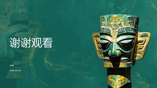 三星堆文化遗址PPT模板