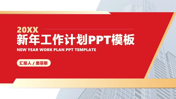 红色扁平风新年职场工作总结计划PPT模板
