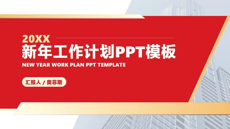 红色扁平风新年职场工作总结计划PPT模板
