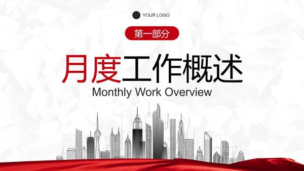 红白纹理旗帜月度总结汇报PPT模板