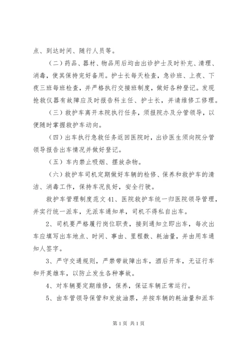 救护车管理制度范文4篇.docx