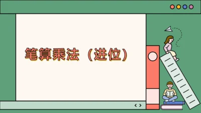 人教版三年级下册数学《笔算乘法（进位）》（课件）(共14张PPT)