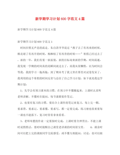 精编之新学期学习计划600字范文4篇.docx