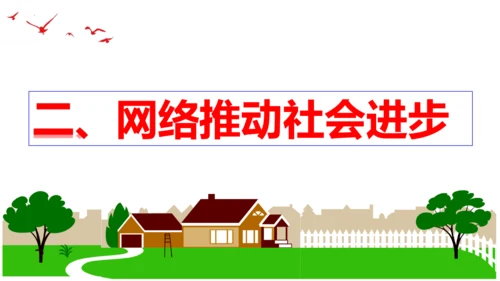 【新课标】2.1 网络改变世界 课件（30张PPT）