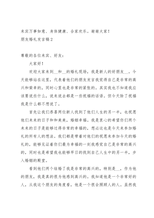 朋友婚礼发言稿.docx