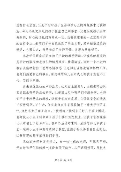 淄博三幼参观学习心得体会.docx