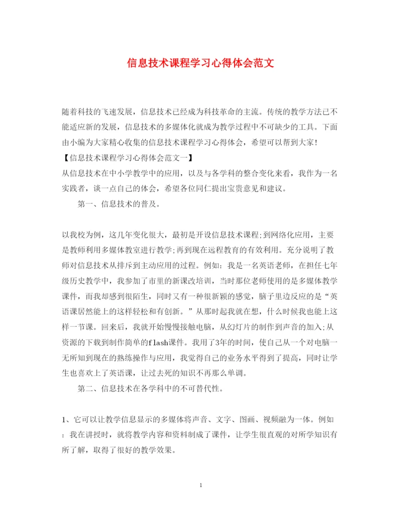 精编信息技术课程学习心得体会范文.docx