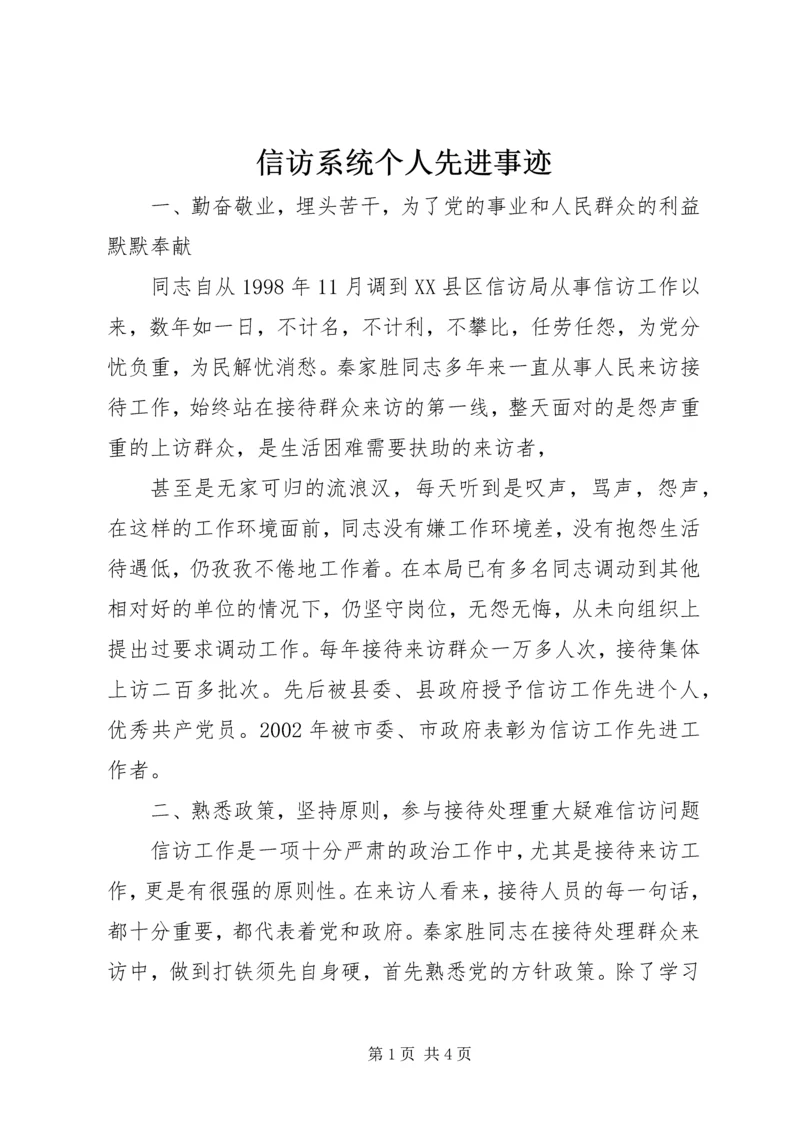 信访系统个人先进事迹 (2).docx