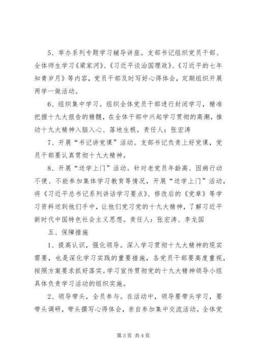 高校学习宣传贯彻党的十九大精神主题活动方案 (3).docx