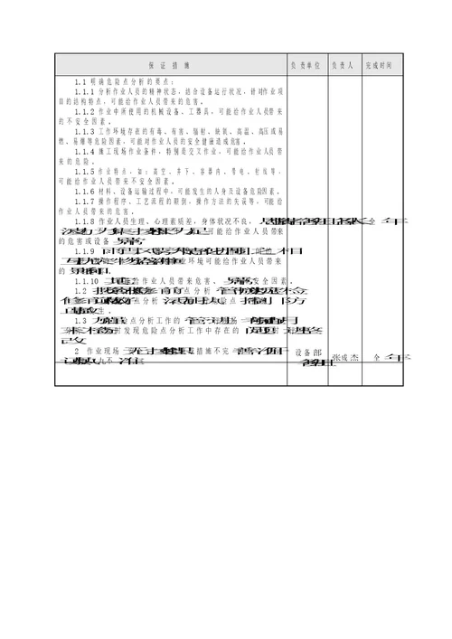 公司设备技术部安全目及保证措施