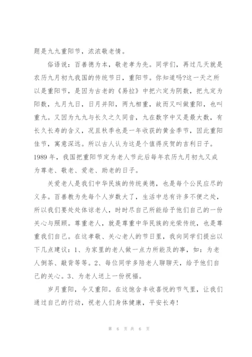 重阳节主题精彩演讲稿范文3篇.docx