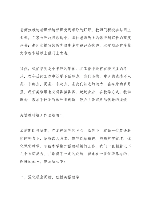 英语教研组工作总结优秀范文三篇.docx