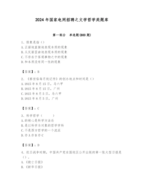 2024年国家电网招聘之文学哲学类题库及答案【精品】.docx