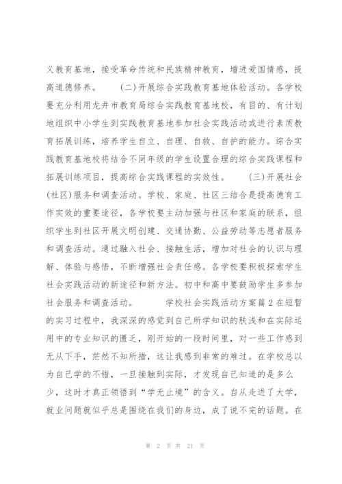 学校社会实践活动方案10篇.docx