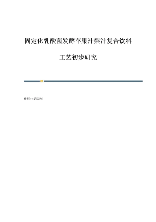 固定化乳酸菌发酵苹果汁梨汁复合饮料工艺初步研究