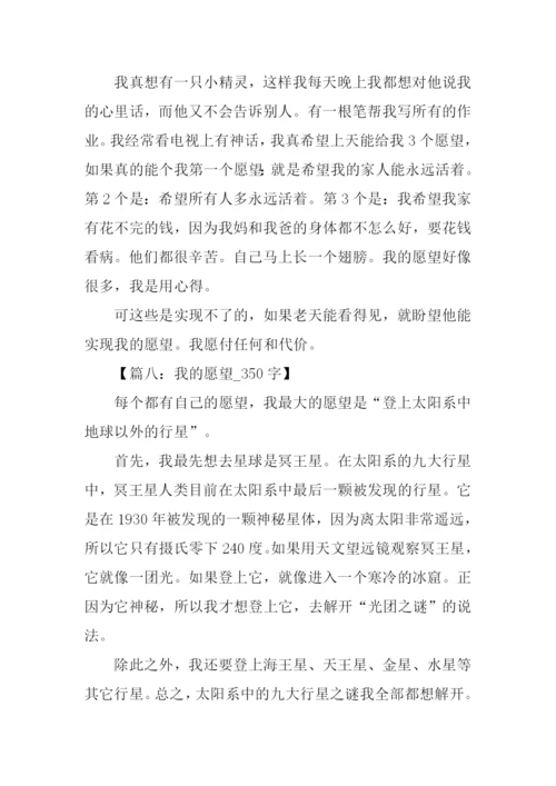 我的愿望作文350字.docx