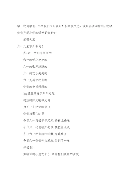 六一儿童节开幕词15篇