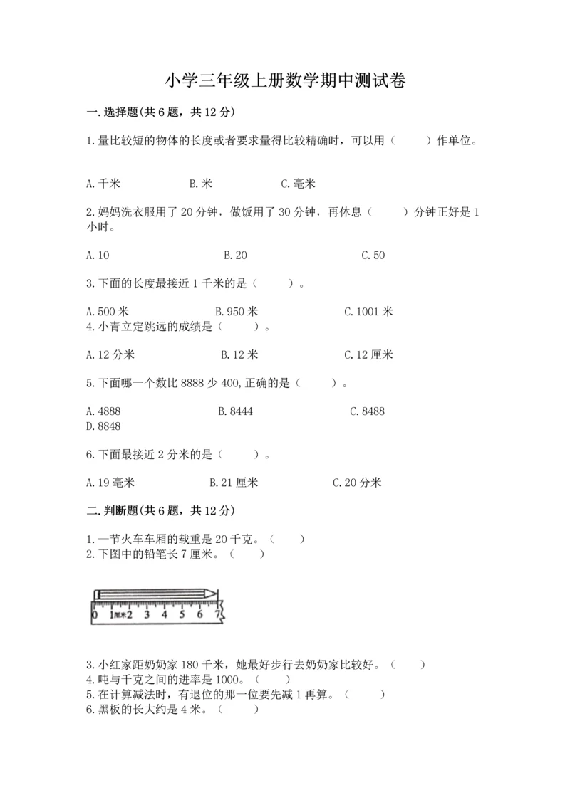 小学三年级上册数学期中测试卷及参考答案(新).docx