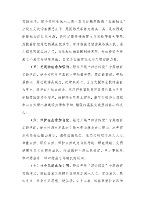 措勤县中学四讲四爱活动专业方案.docx