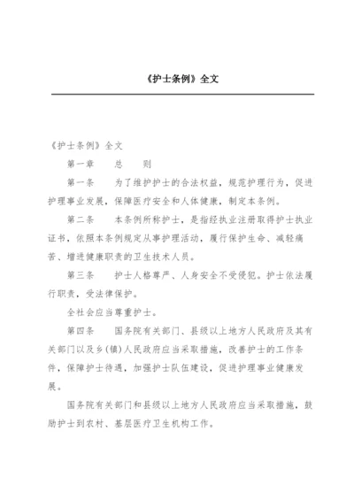 《护士条例》全文.docx