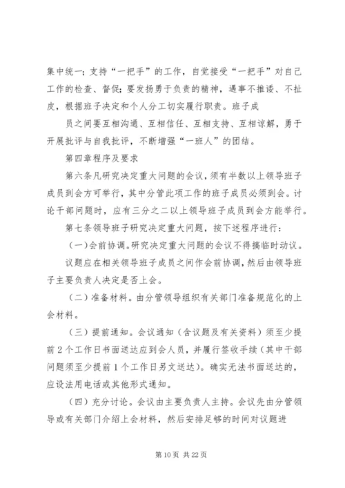 枫林镇党委领导班子决策重大问题议事规则.docx