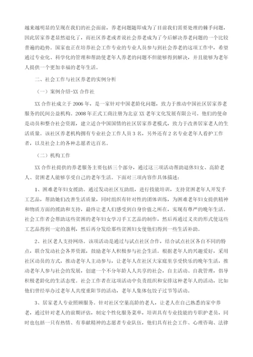 社会工作与社区养老实例分析.docx