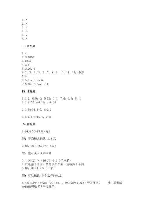 人教版数学五年级上册期末测试卷及完整答案【全优】.docx